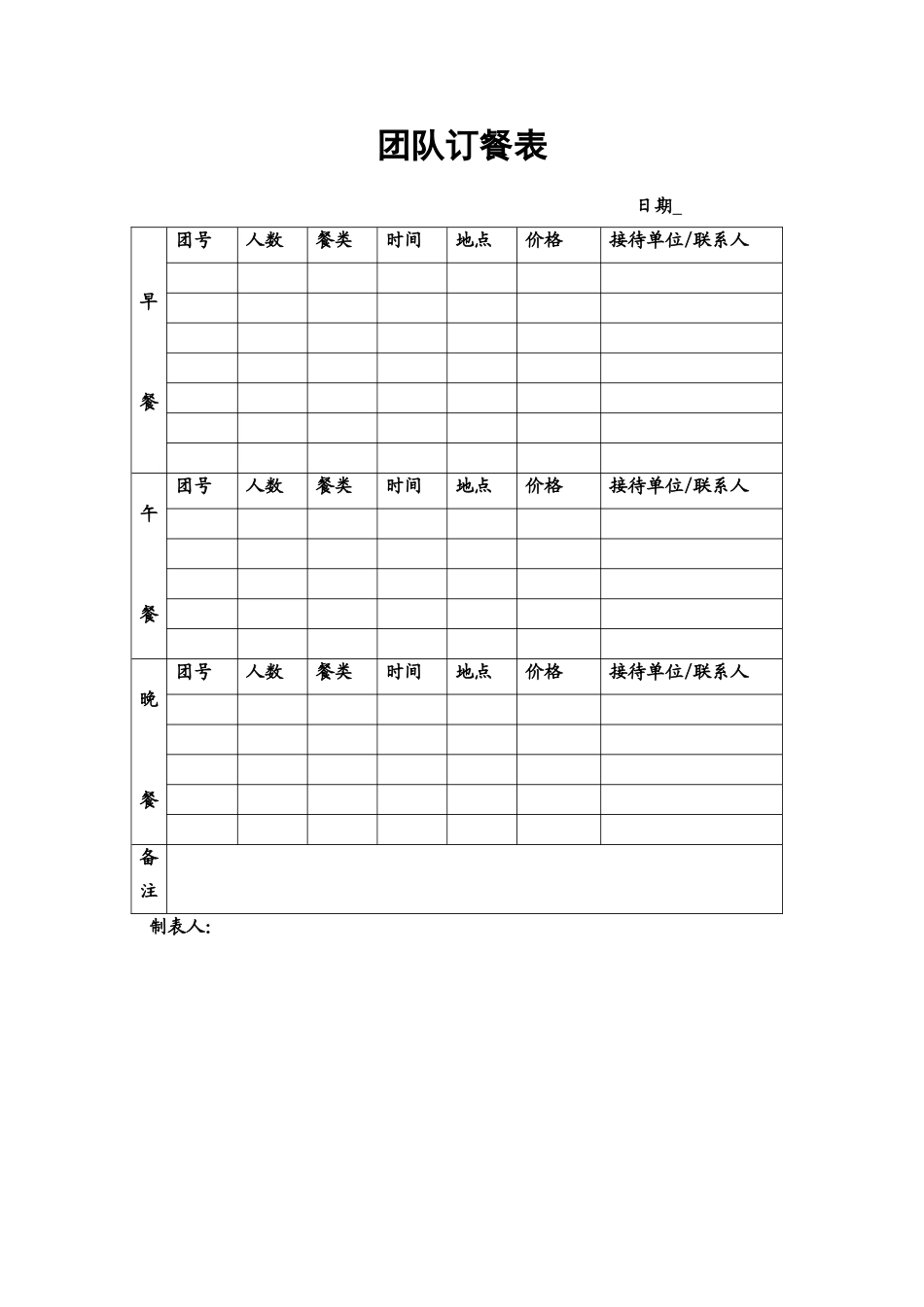 50.团队订餐表.doc_第1页