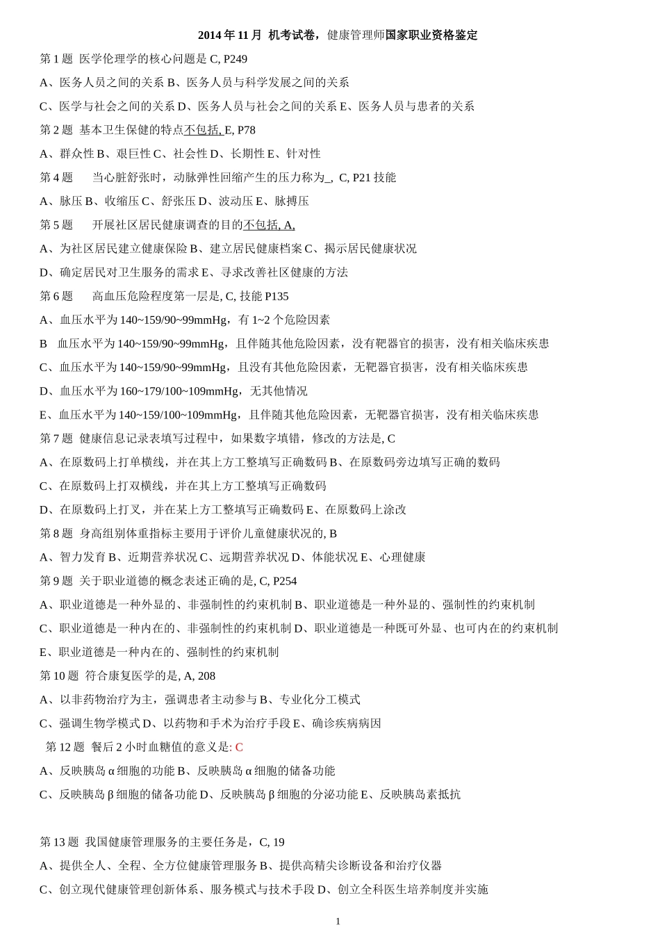 2014年11月 机考试卷三级健康管理师(1).doc_第1页