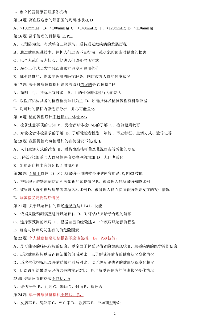 2014年11月 机考试卷三级健康管理师(1).doc_第2页