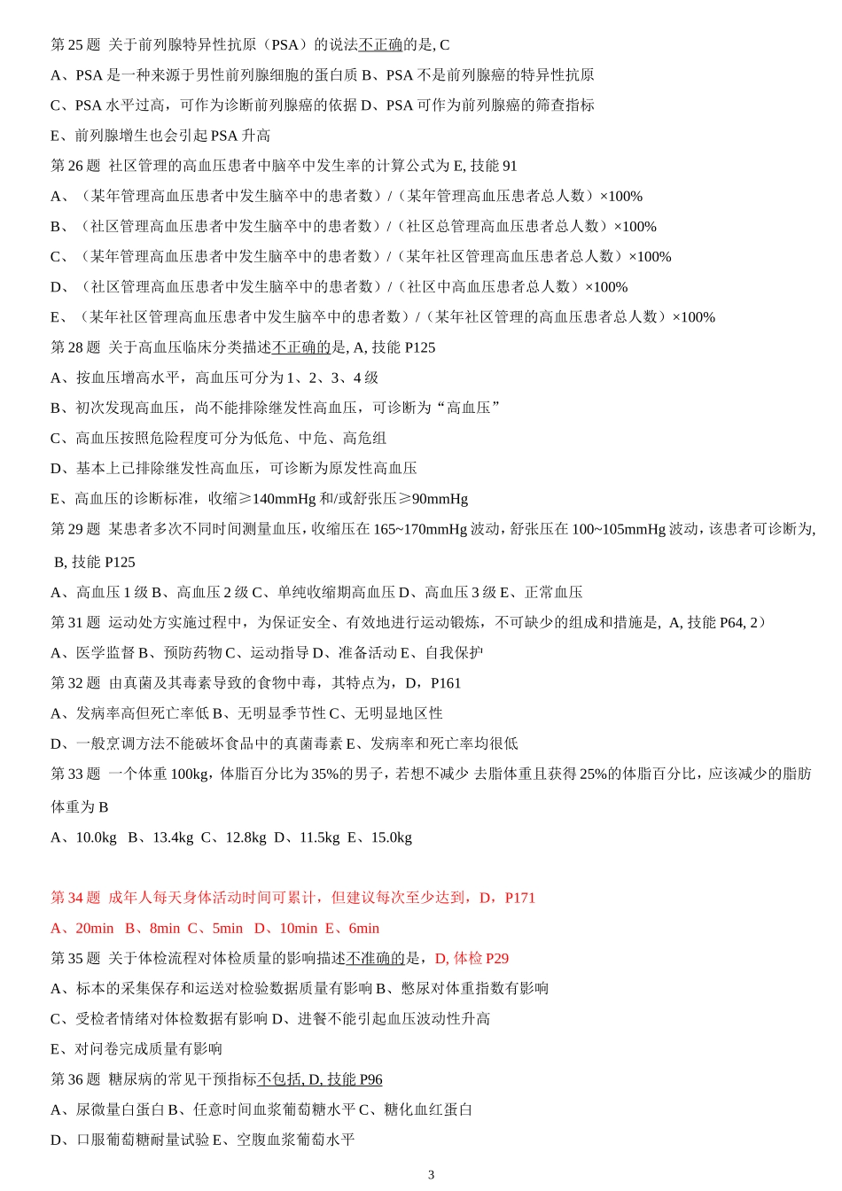 2014年11月 机考试卷三级健康管理师(1).doc_第3页