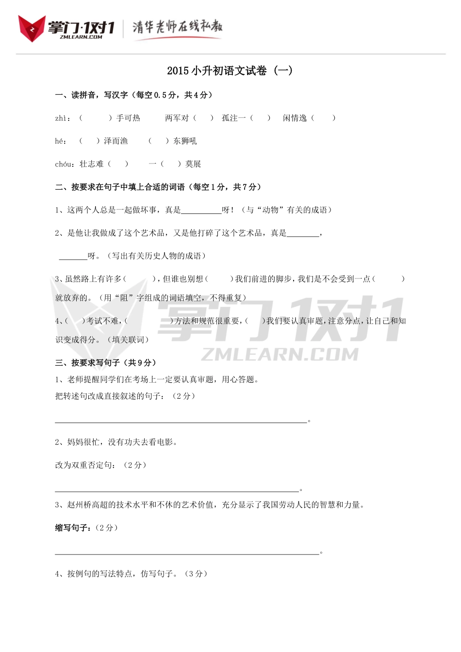 2015小升初语文试卷 (一).doc_第1页