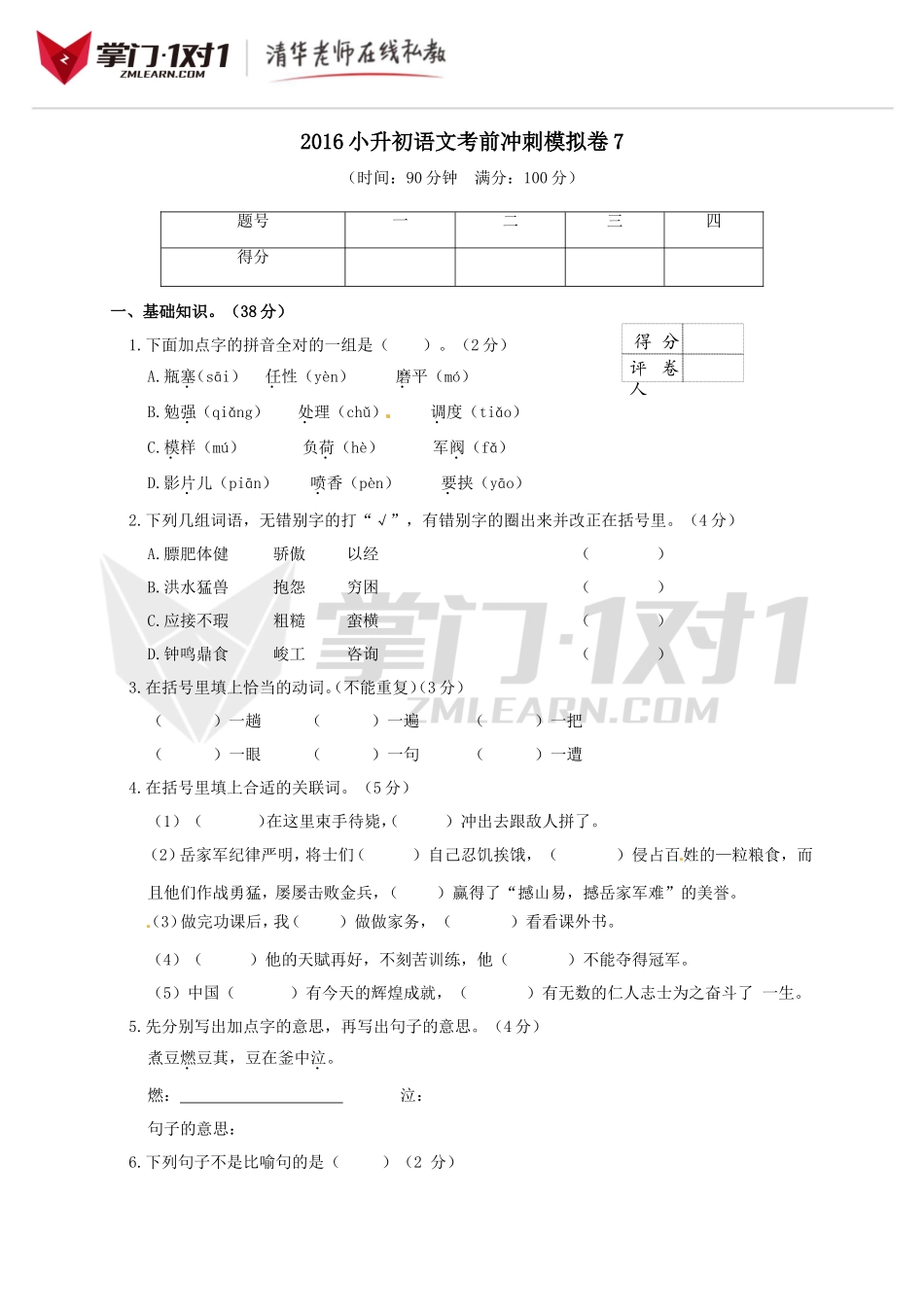 2016小升初语文考前冲刺模拟卷及答案7.doc_第1页