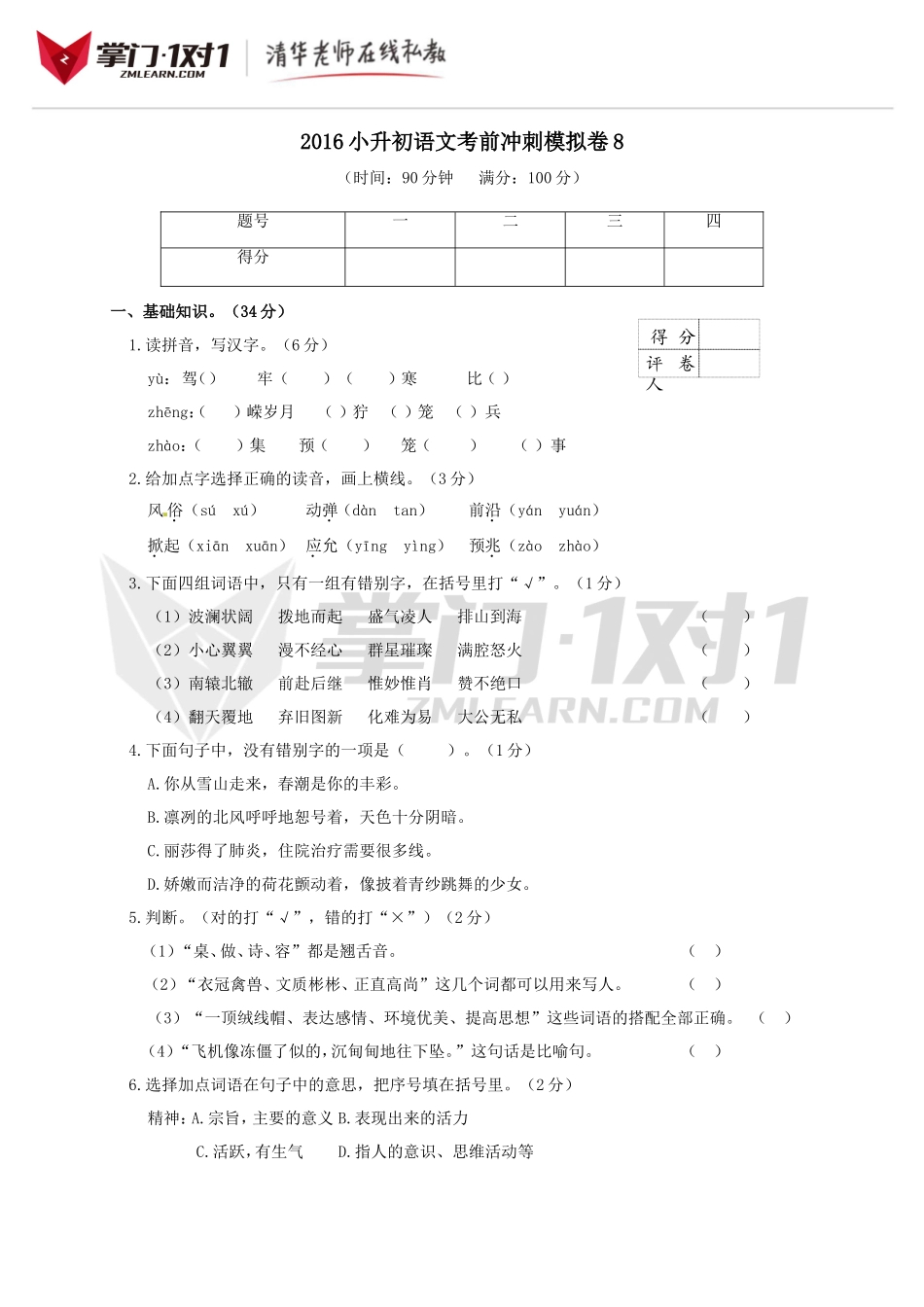 2016小升初语文考前冲刺模拟卷及答案8.doc_第1页