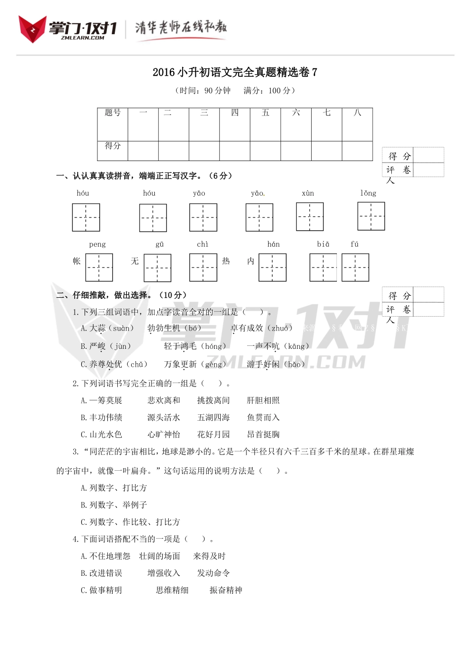 2016小升初语文完全真题精选卷及答案7.doc_第1页