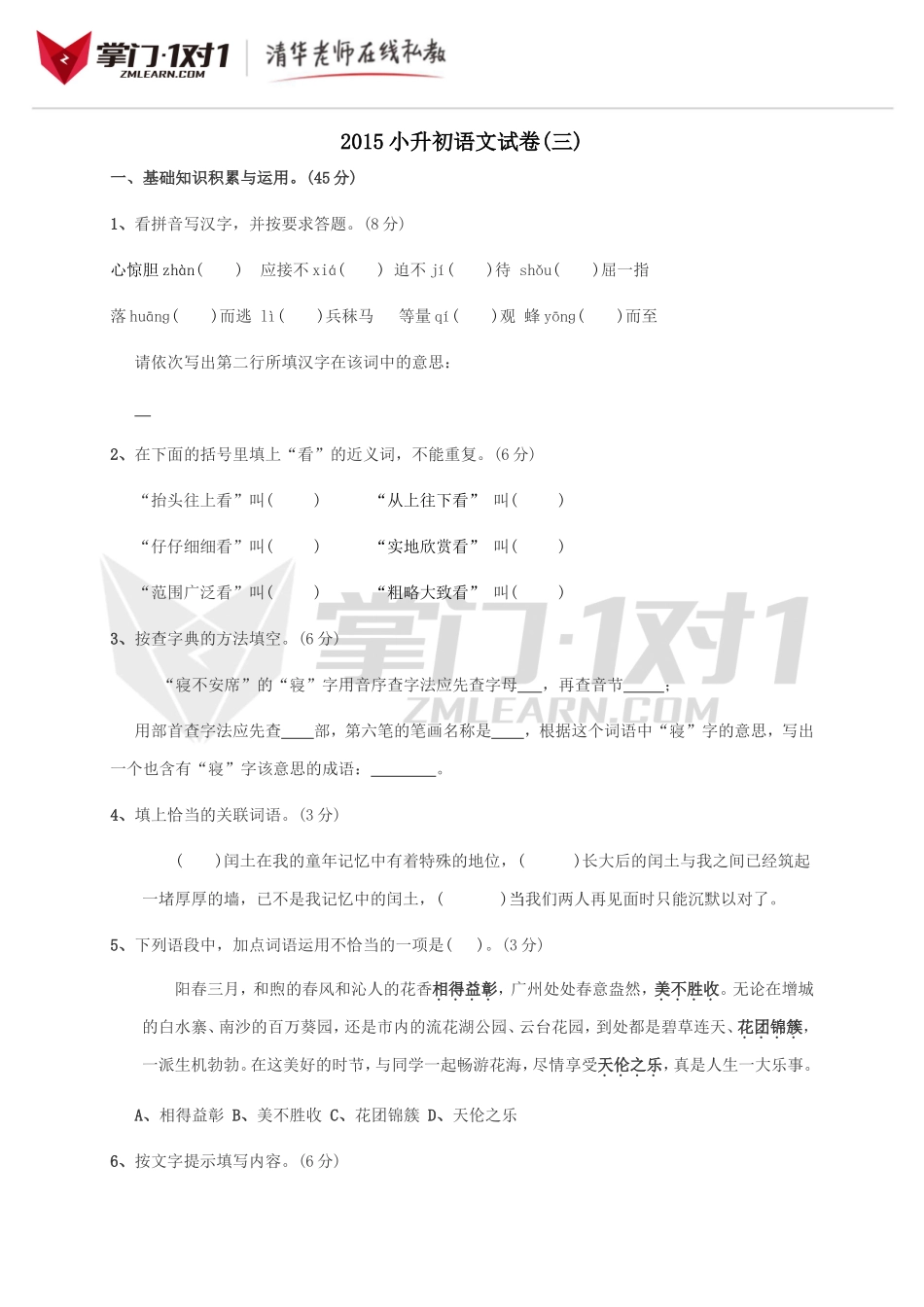 2015小升初语文试卷(三).doc_第1页