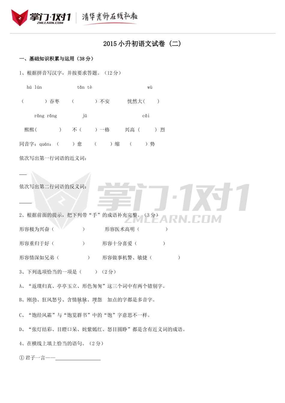 2015小升初语文试卷 (二).doc_第1页
