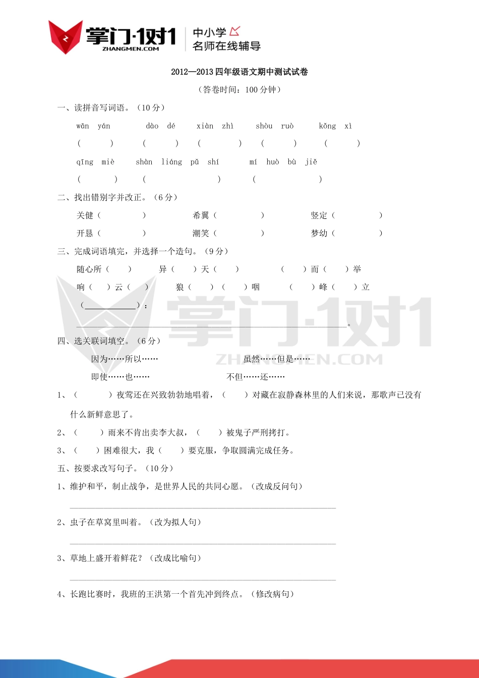 2012—2013四年级语文期中测试试卷.docx_第1页
