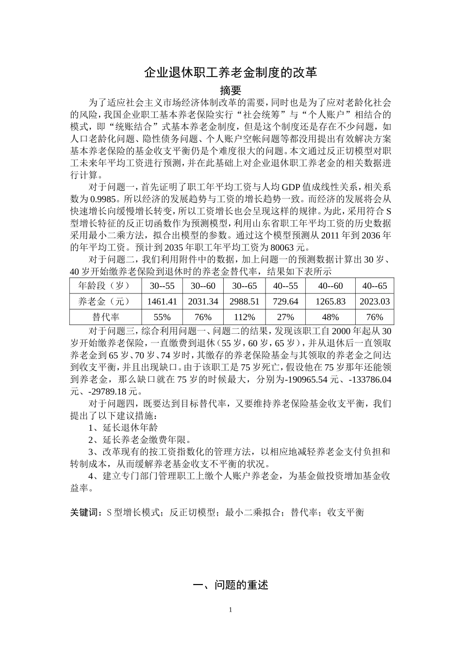 2011年高社杯大学生数学建模竞赛C题企业退休职工养老金制度的改革论文.doc_第3页