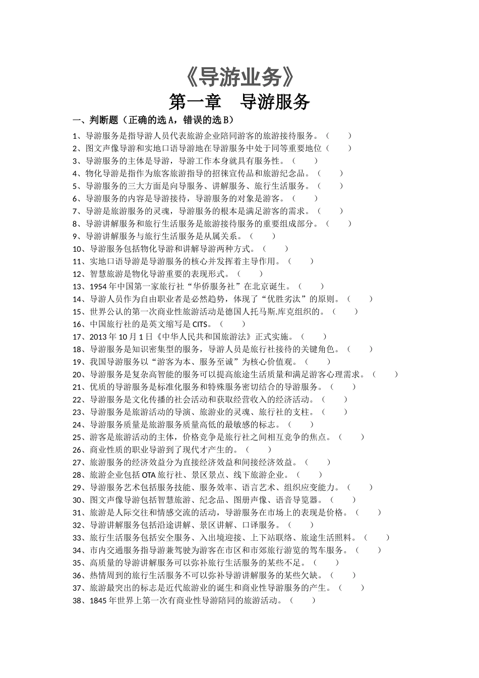 2018导游业务 通关宝典.docx_第1页