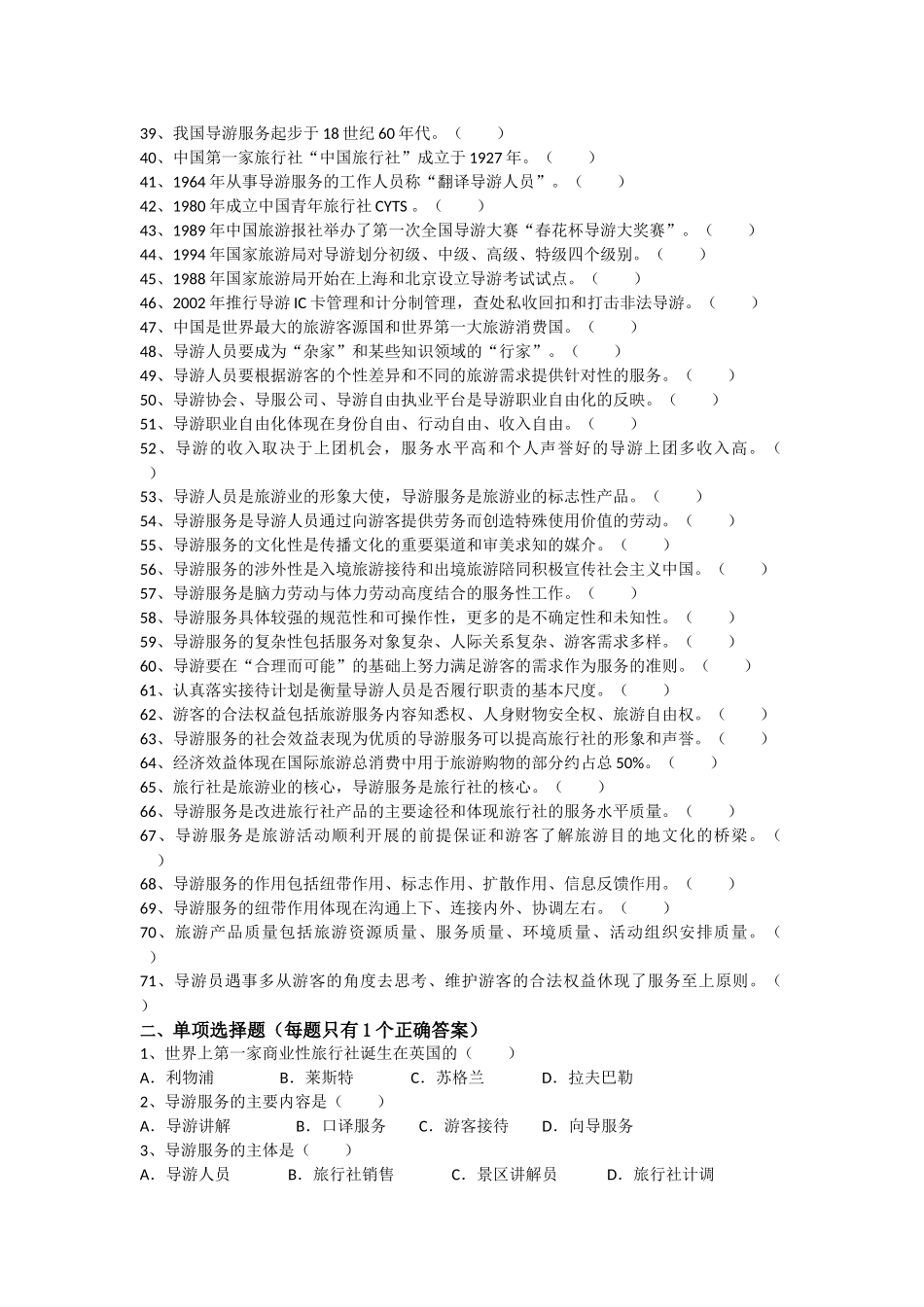 2018导游业务 通关宝典.docx_第2页