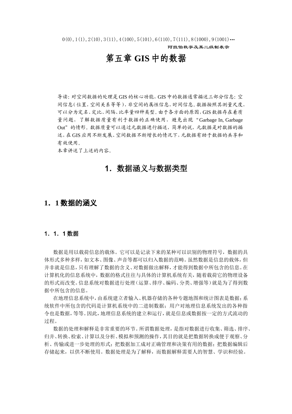 GIS中的数据.DOC_第1页