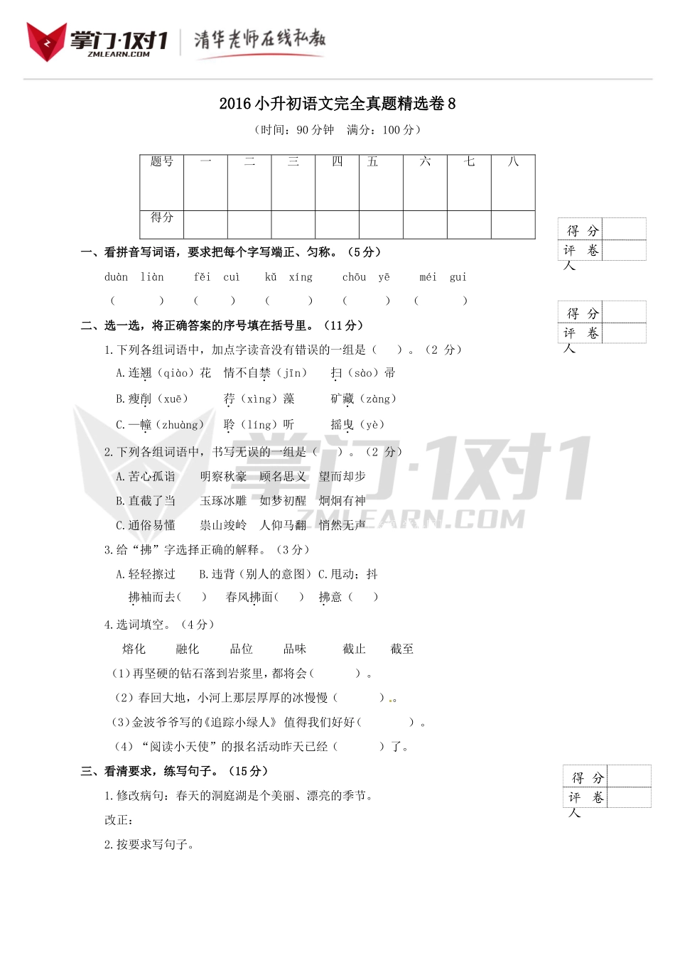 2016小升初语文完全真题精选卷及答案8.doc_第1页