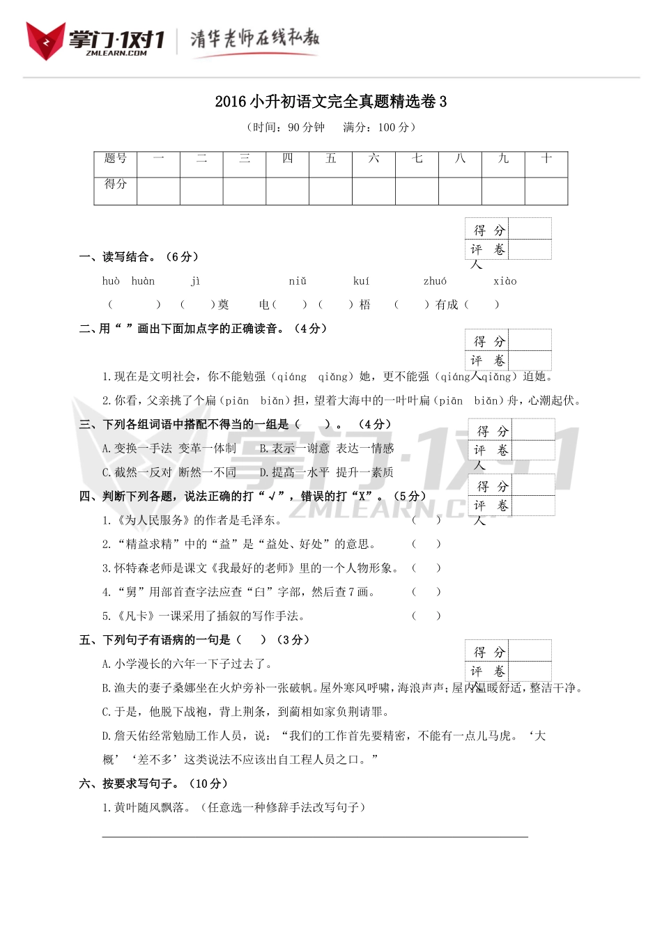 2016小升初语文完全真题精选卷及答案3.doc_第1页