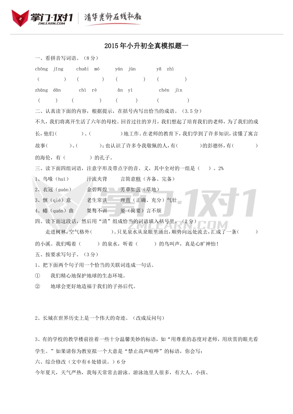 2015年小升初全真模拟题一.doc_第1页