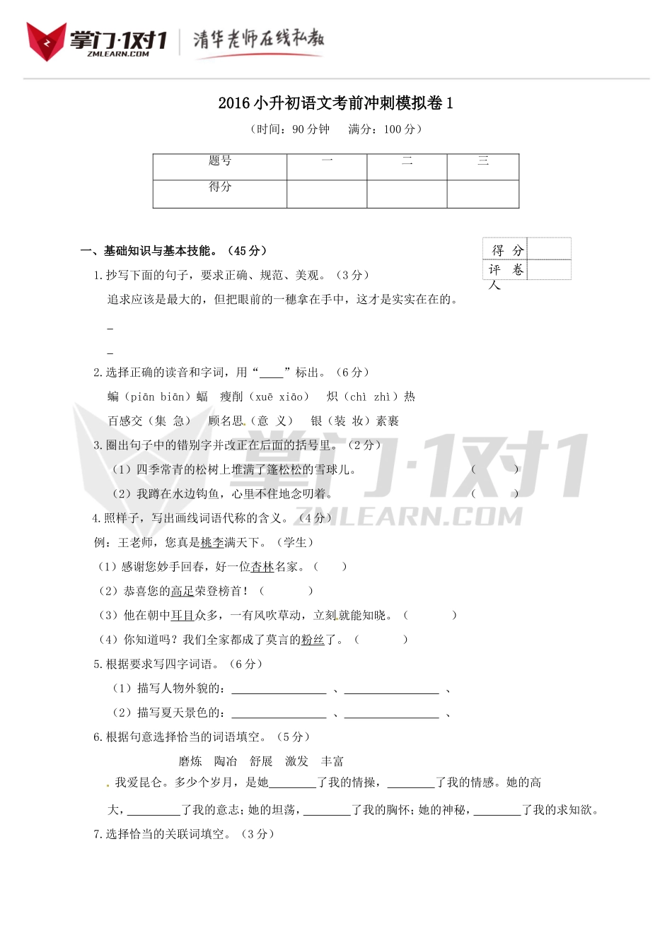 2016小升初语文考前冲刺模拟卷及答案1.doc_第1页