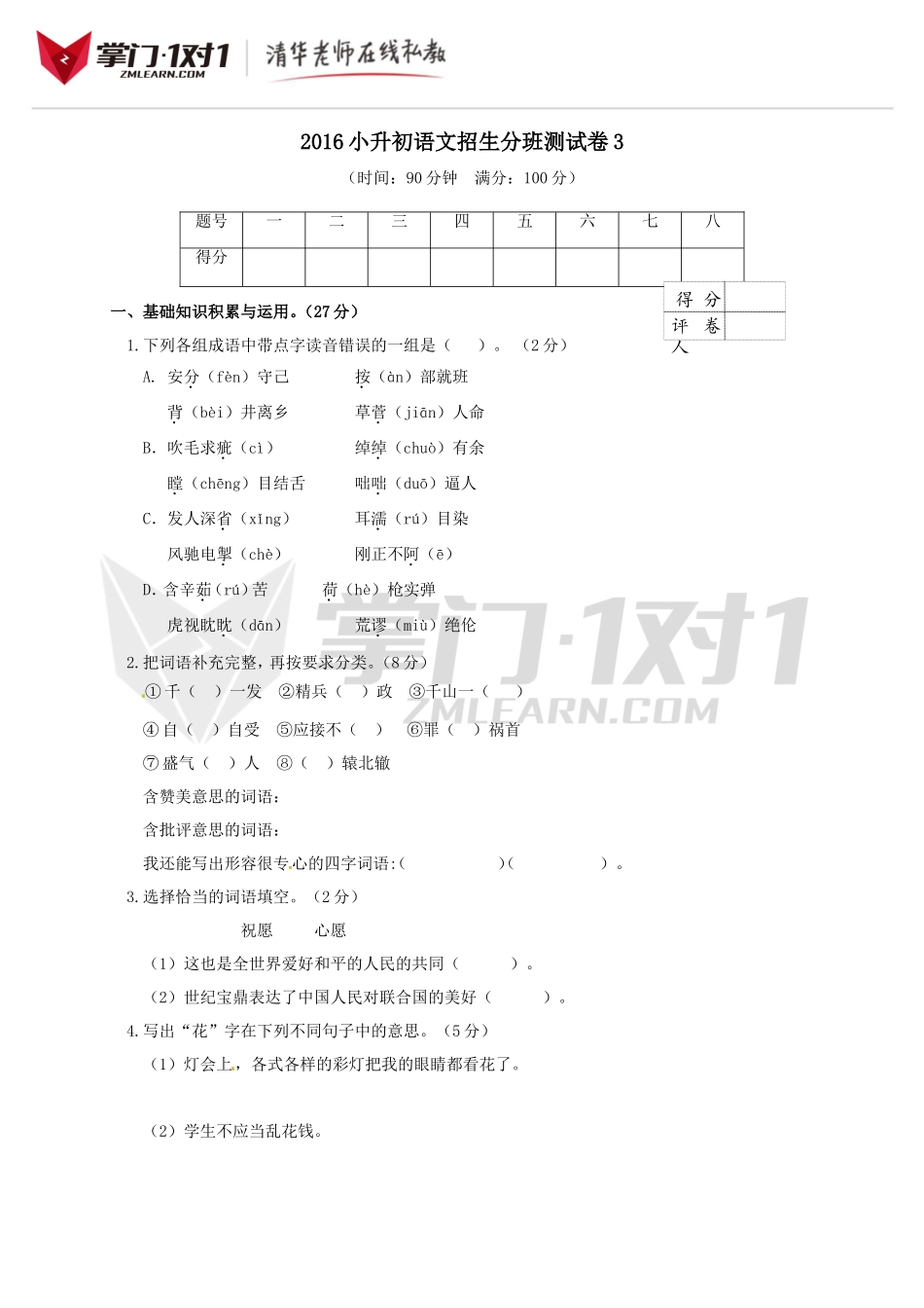 2016小升初语文招生分班测试卷及答案3.doc_第1页