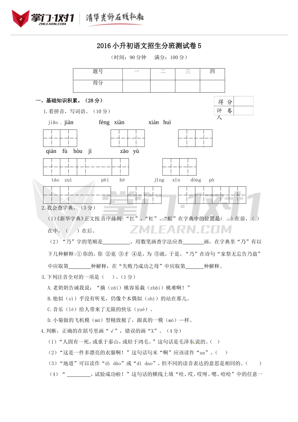 2016小升初语文招生分班测试卷及答案5.doc_第1页