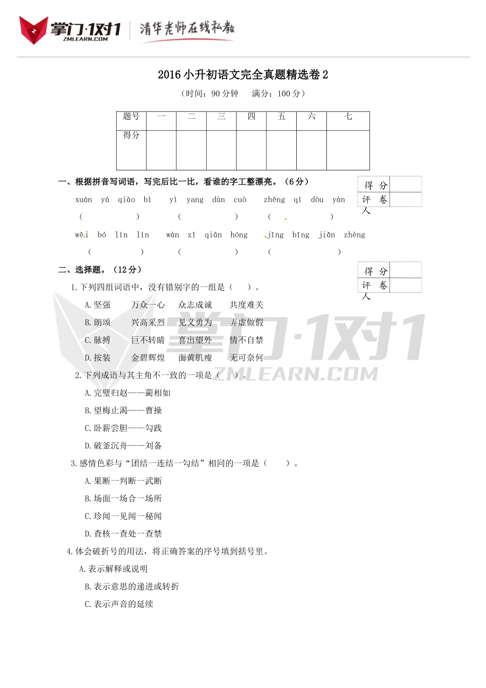 2016小升初语文完全真题精选卷及答案2.doc_第1页