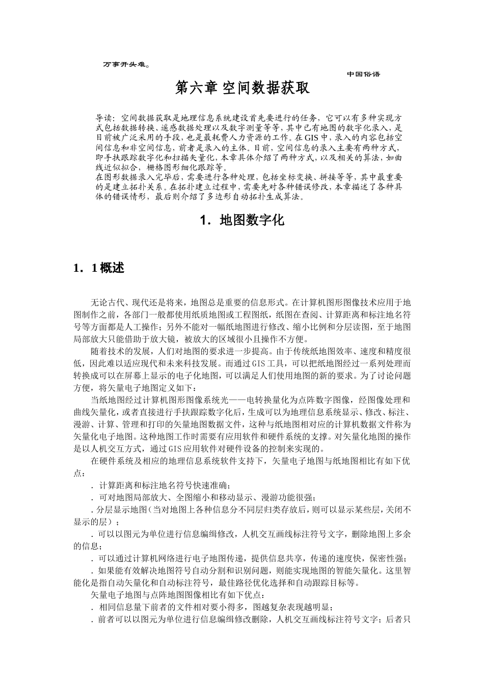 地图数据化.DOC_第1页