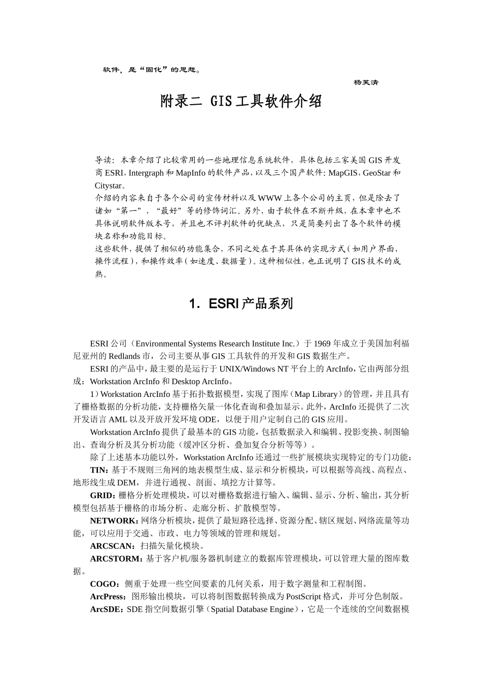 GIS工具软件介绍.DOC_第1页