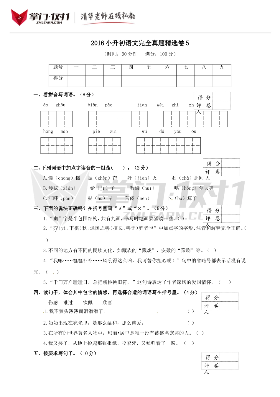 2016小升初语文完全真题精选卷及答案5.doc_第1页