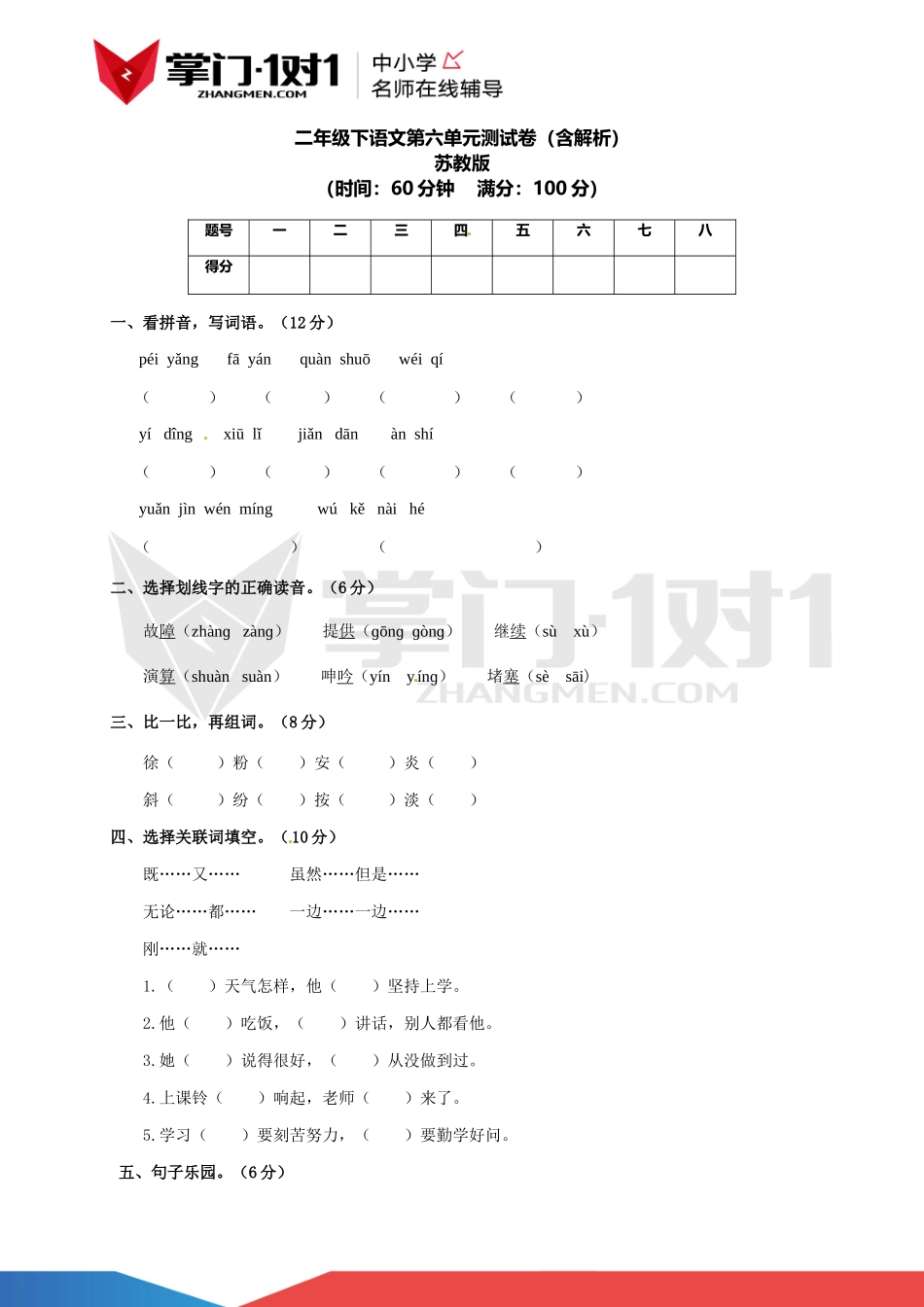 二年级下第六单元测试卷（含解析）苏教版.docx_第1页