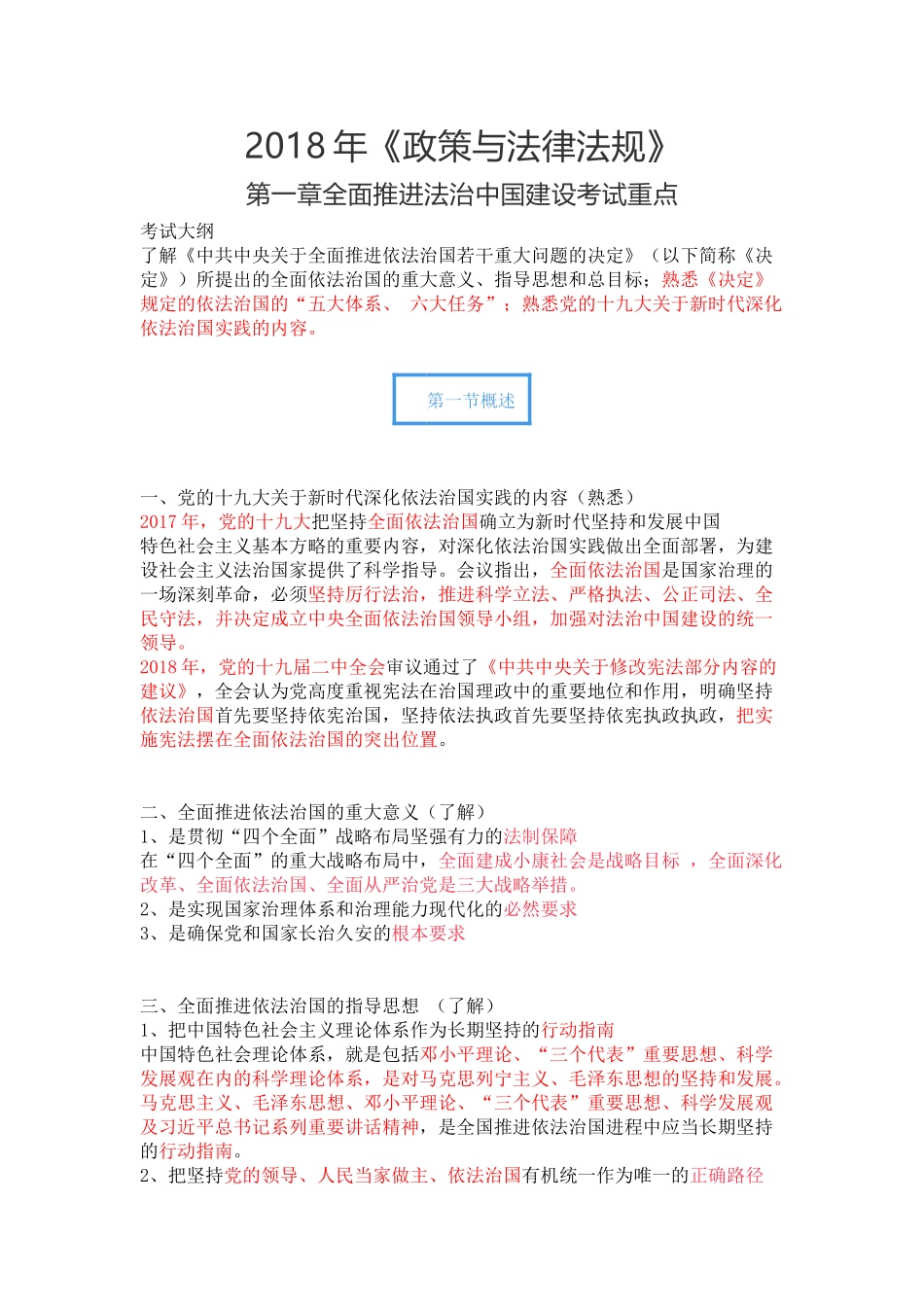 2018法律法规重点.docx_第1页