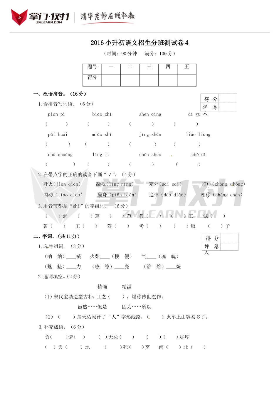 2016小升初语文招生分班测试卷及答案4.doc_第1页