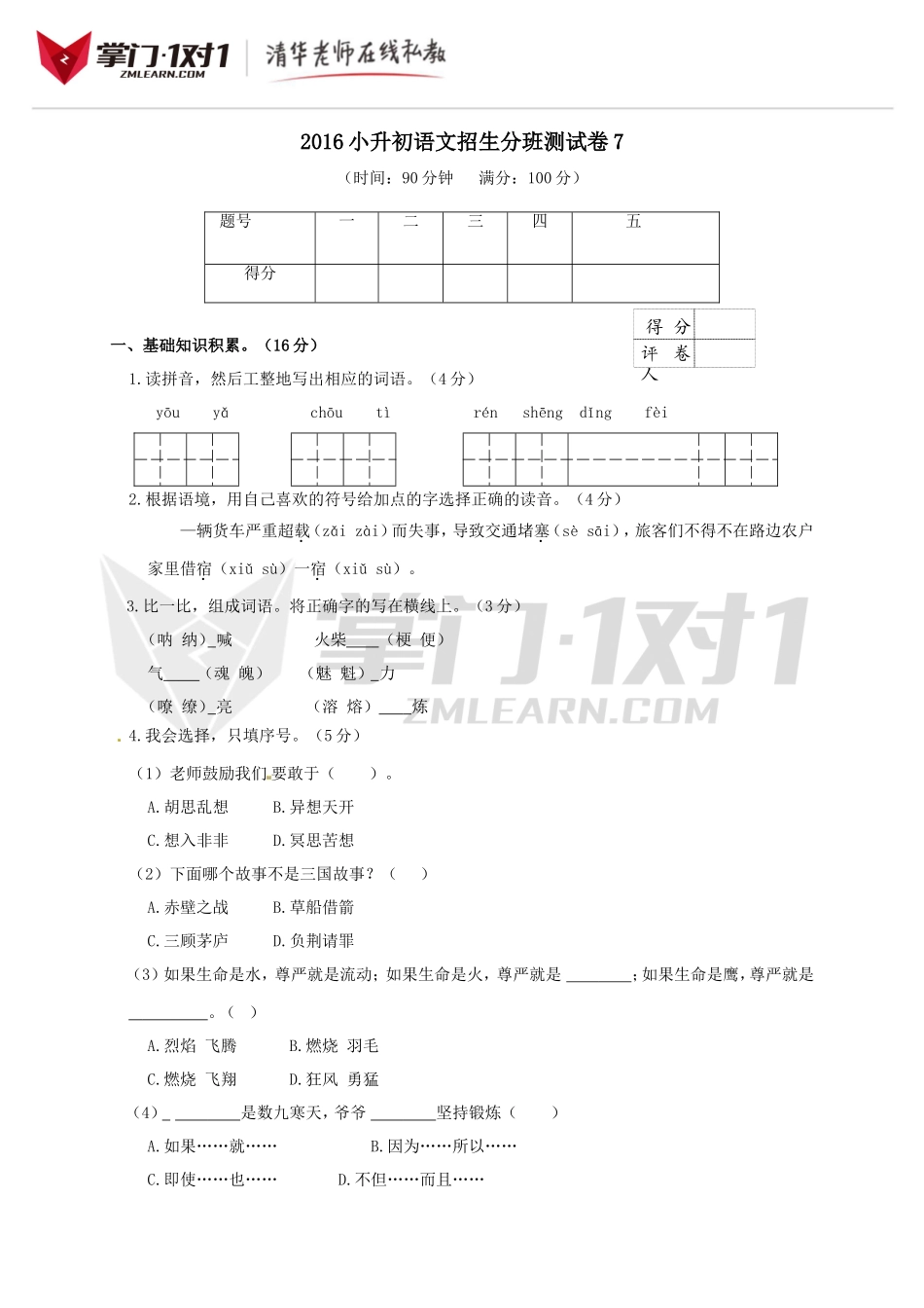 2016小升初语文招生分班测试卷及答案7.doc_第1页