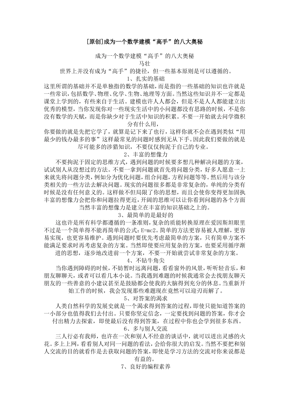 成为一个数学建模“高手”的八大奥秘.doc_第1页