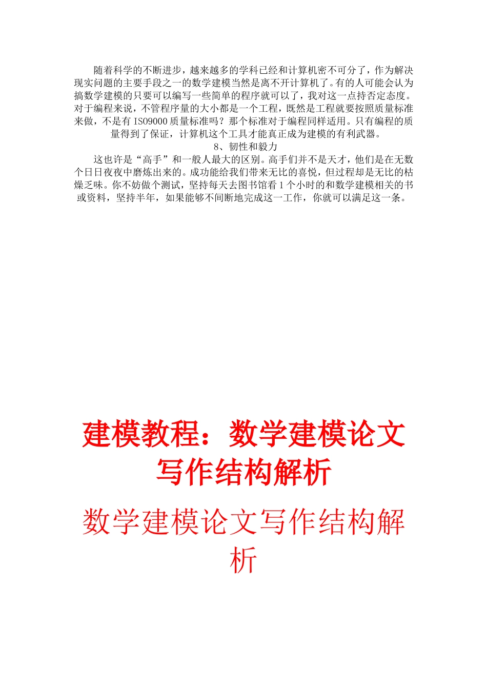 成为一个数学建模“高手”的八大奥秘.doc_第2页