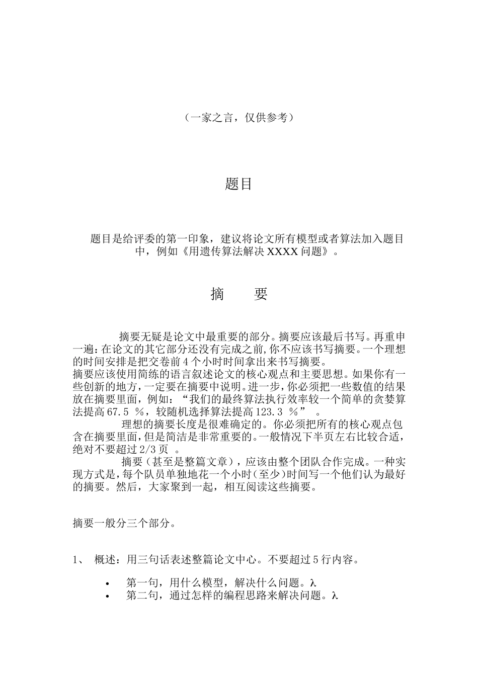 成为一个数学建模“高手”的八大奥秘.doc_第3页