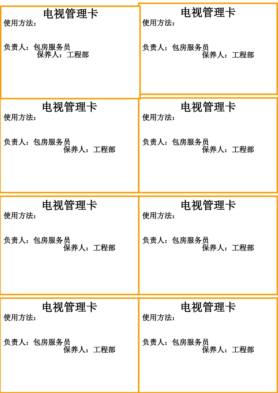 电视机管理卡1.doc_第1页