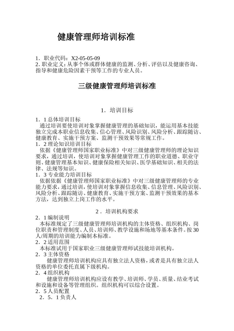 健康管理师教学大纲(1).doc_第1页