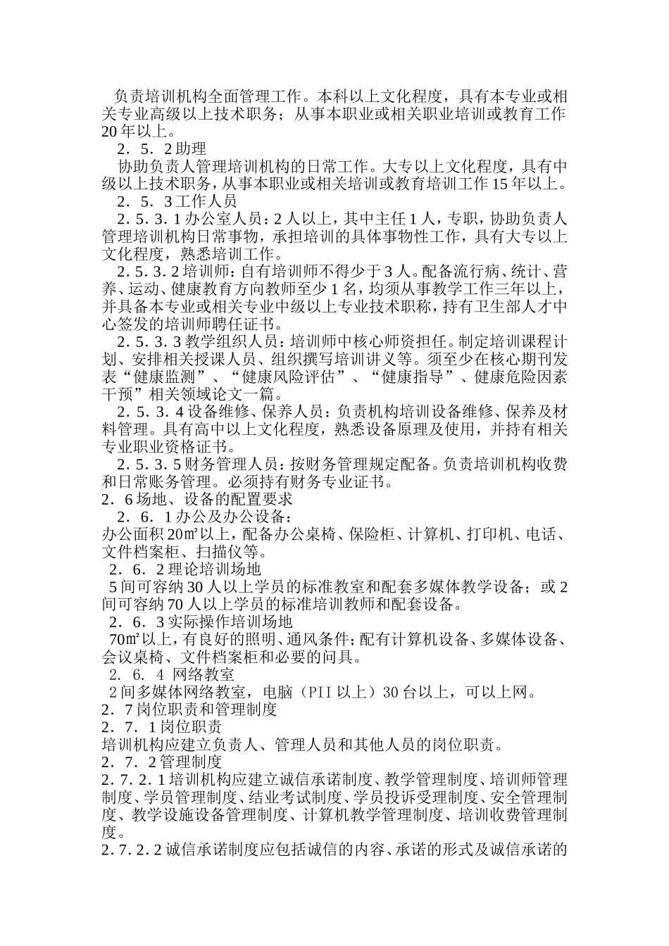 健康管理师教学大纲(1).doc_第2页
