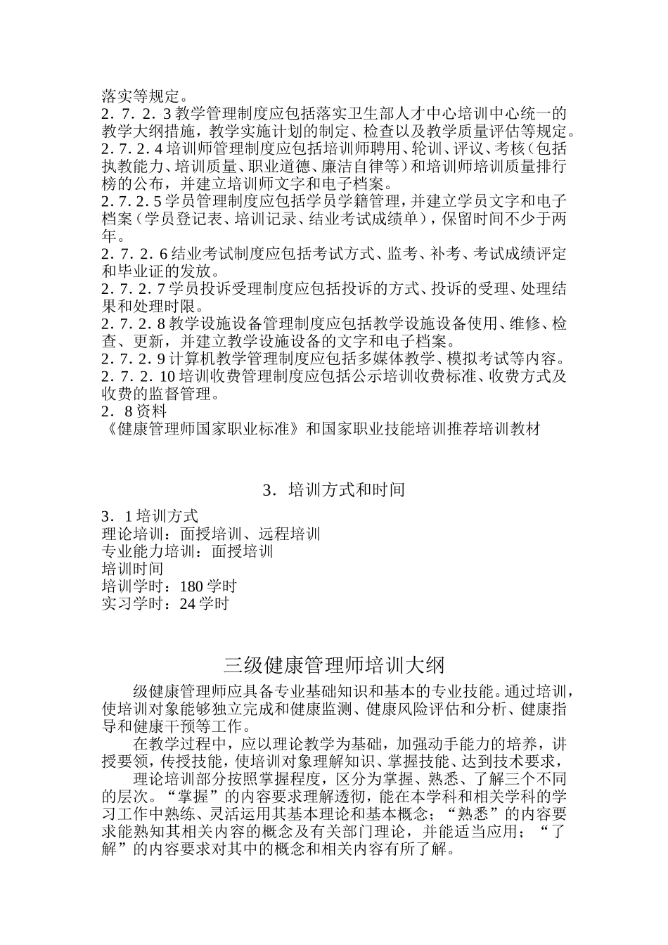 健康管理师教学大纲(1).doc_第3页