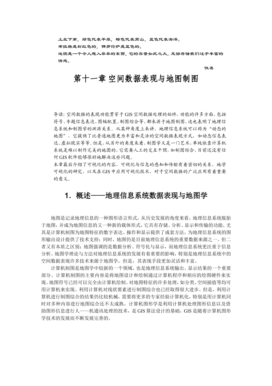 空间数据表现.DOC_第1页