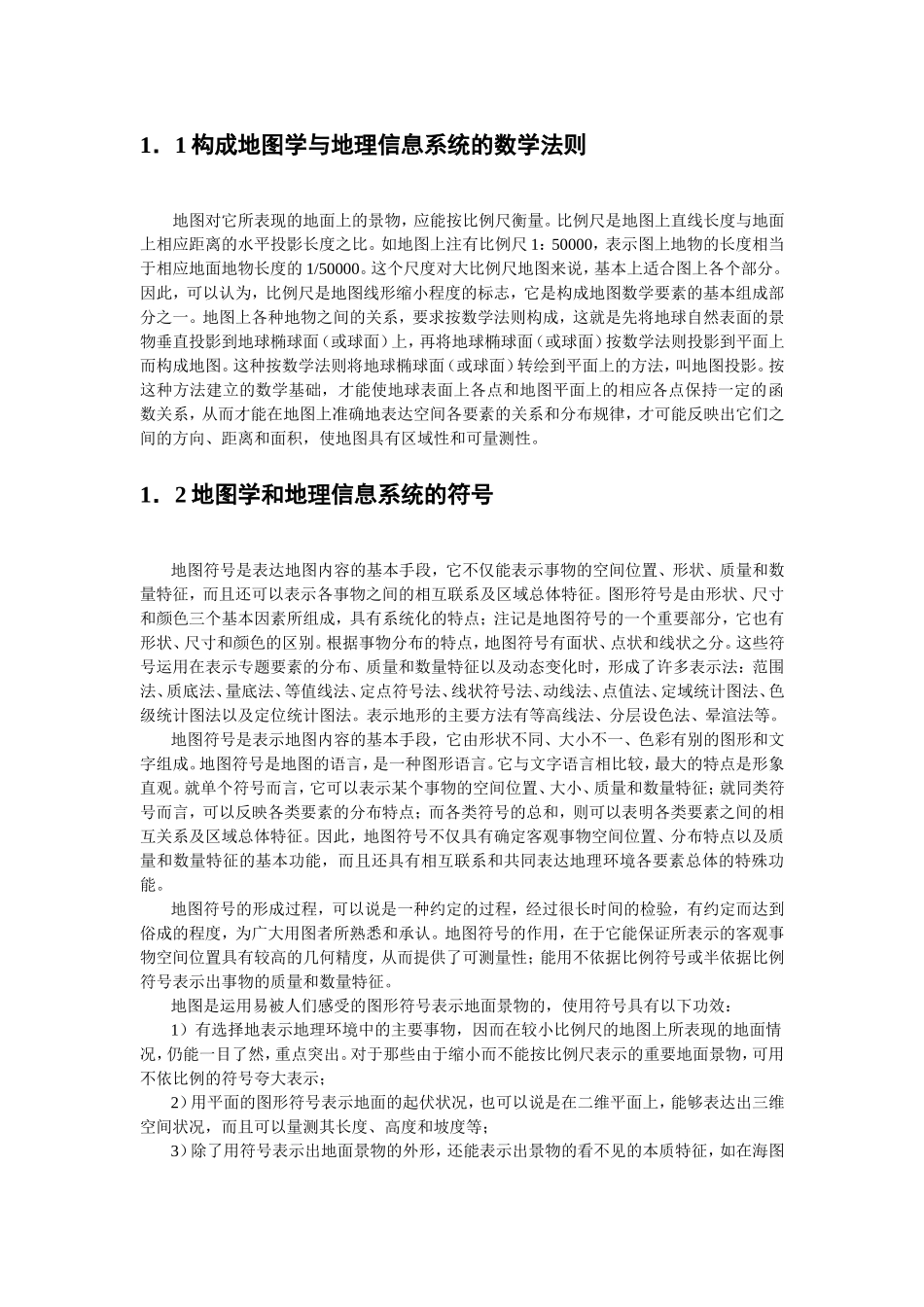 空间数据表现.DOC_第2页