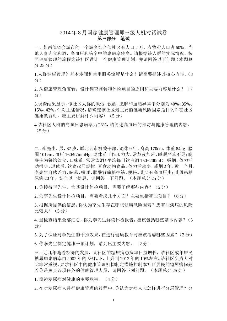 健康管理师三级笔试试卷(2014.8)(1).doc_第1页