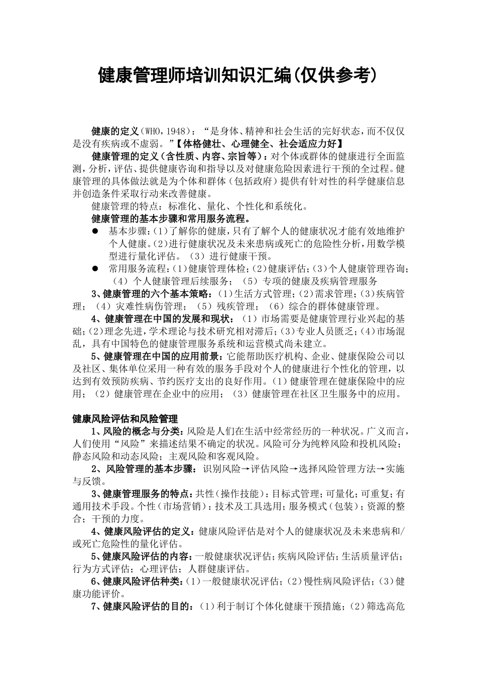 健康管理师培训知识汇编(仅供参考)(1).doc_第1页