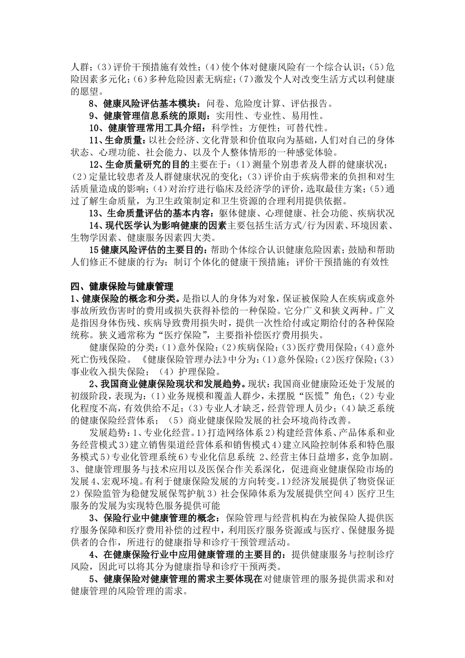 健康管理师培训知识汇编(仅供参考)(1).doc_第2页