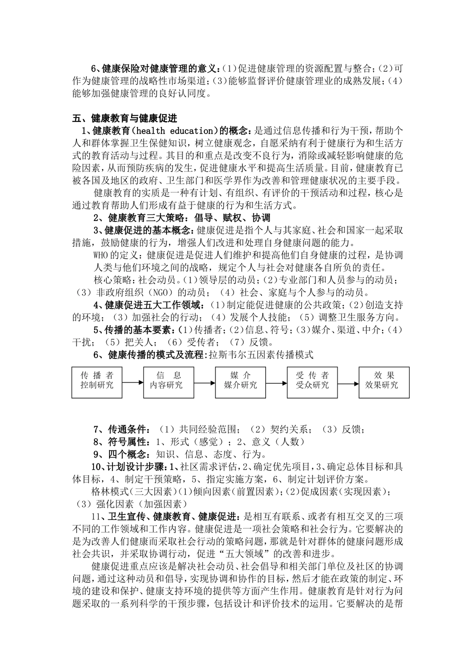 健康管理师培训知识汇编(仅供参考)(1).doc_第3页