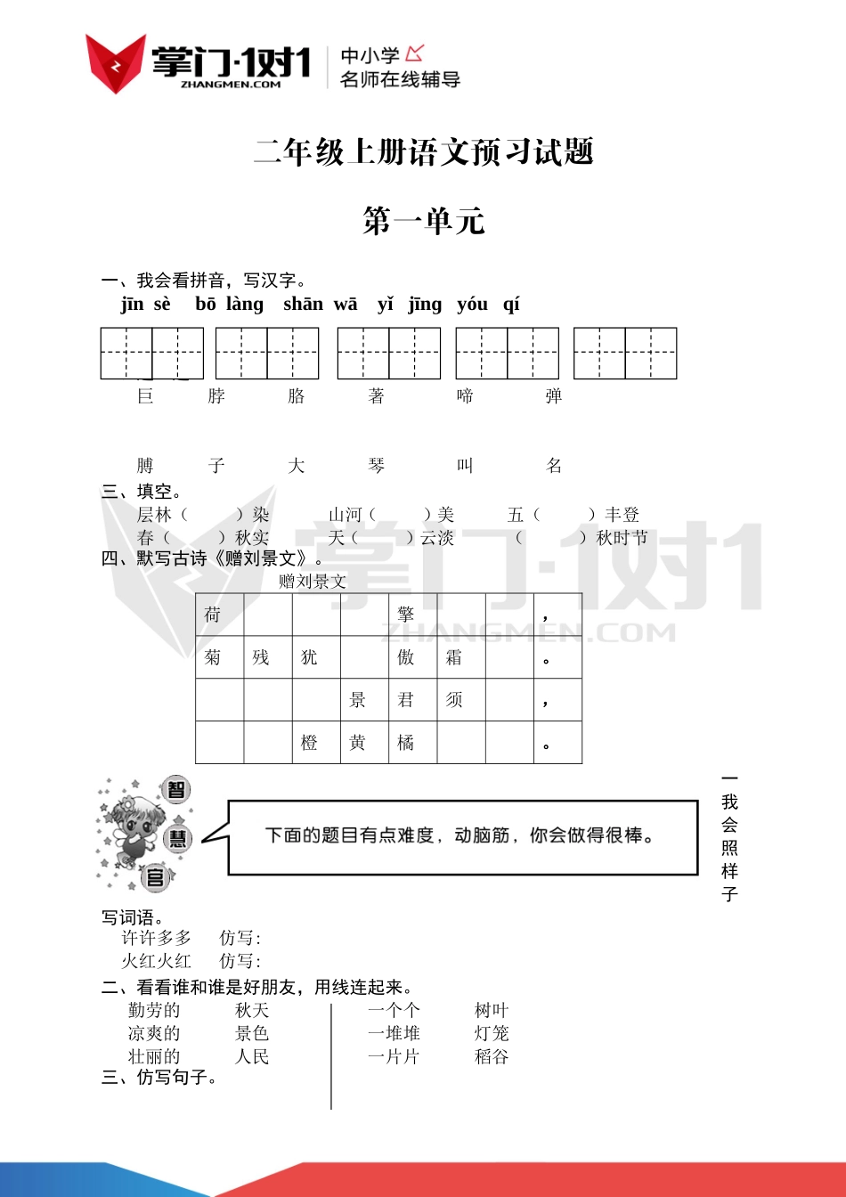 二年级语文上册 第一单元预习试题.doc_第1页