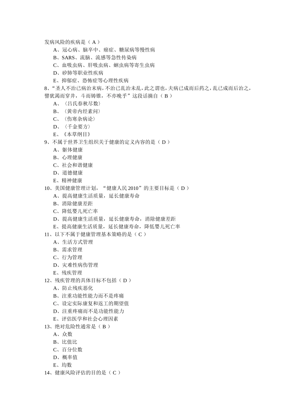 健康管理师职业考试习题集之一(1).doc_第2页