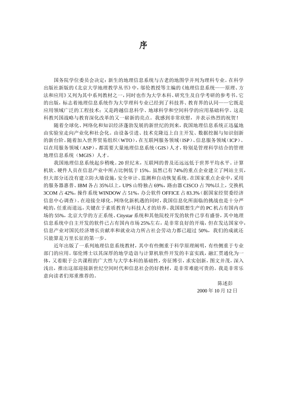 陈述彭先生序言.DOC_第1页