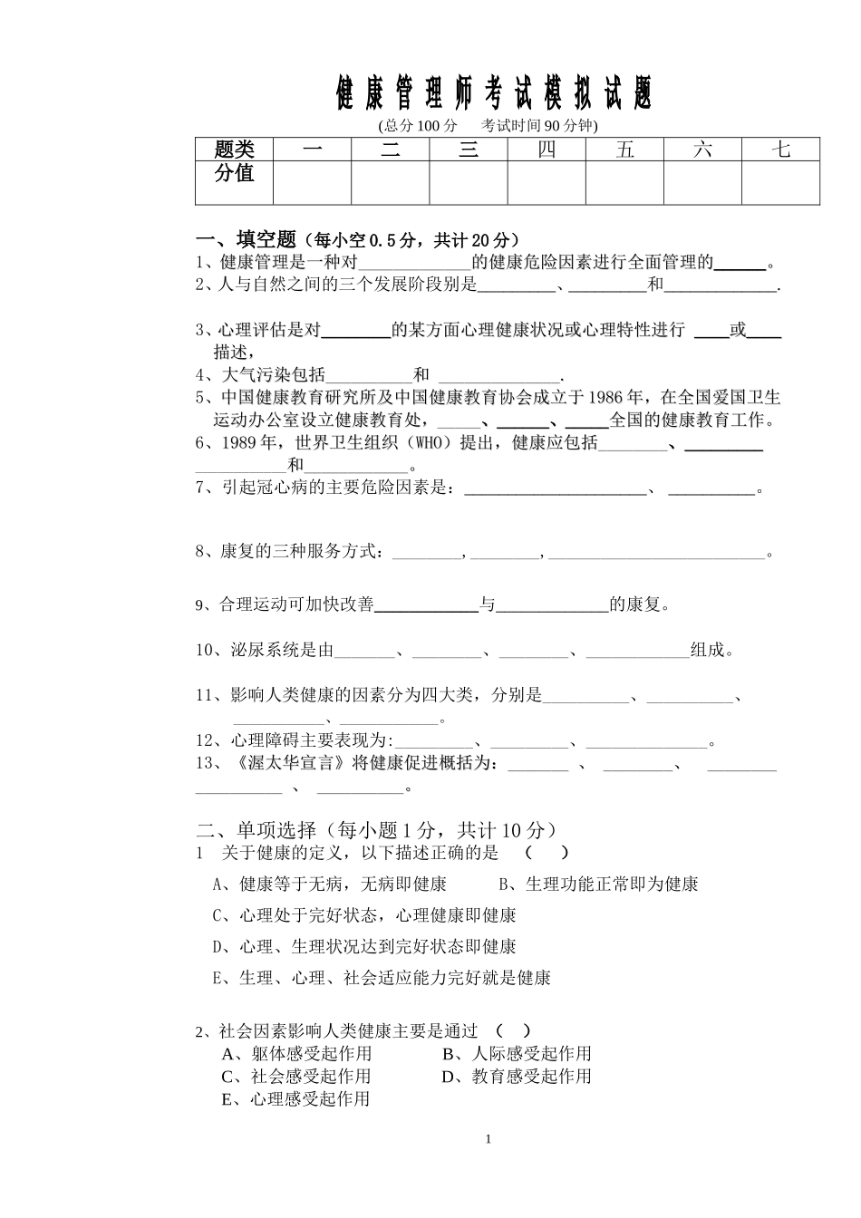 健康管理师考试模拟试题(1).doc_第1页