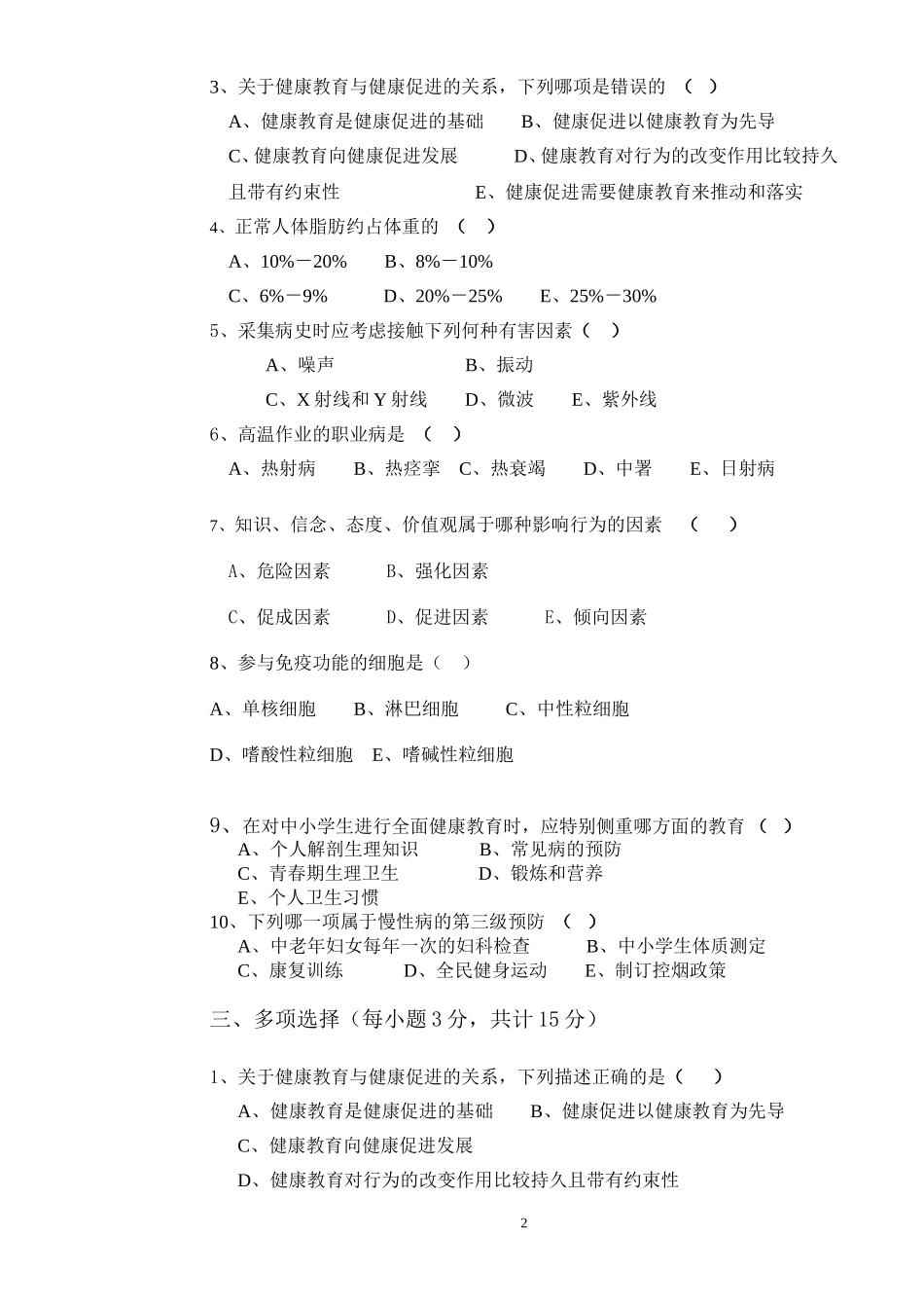 健康管理师考试模拟试题(1).doc_第2页