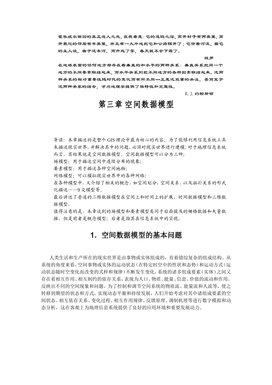 空间数据模型.DOC_第1页