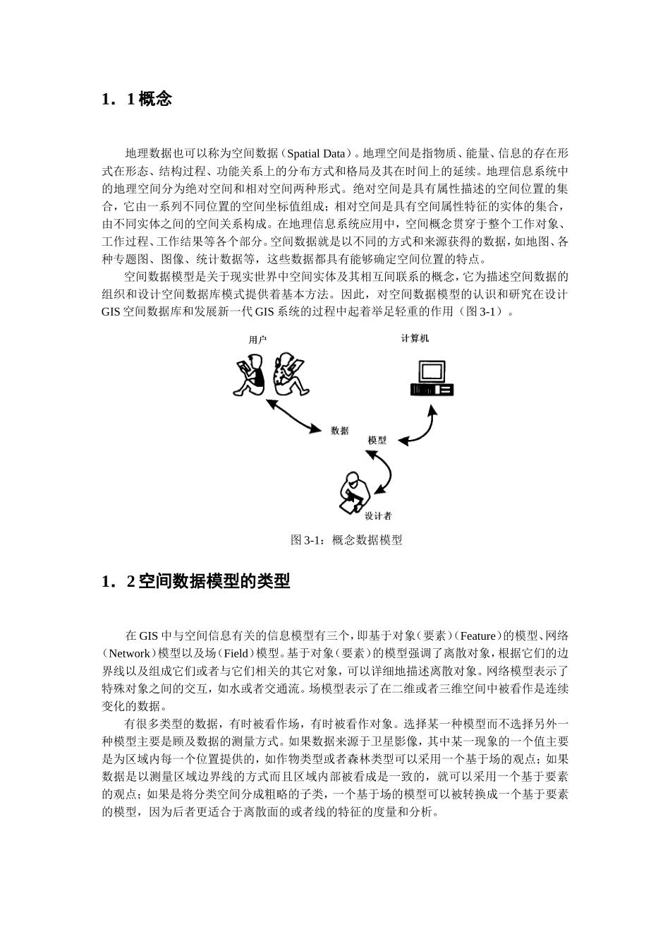 空间数据模型.DOC_第2页