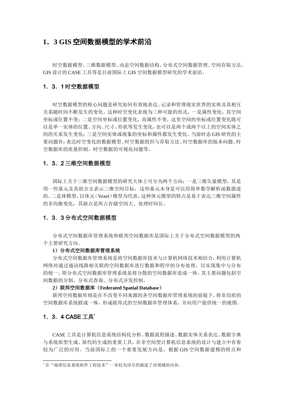 空间数据模型.DOC_第3页